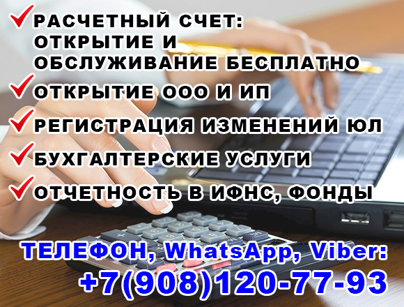 БУХГАЛТЕРСКИЕ УСЛУГИ: +7(908)120-77-93